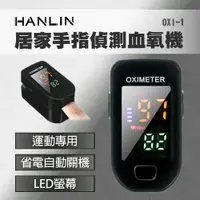 在飛比找e-Payless百利市購物中心優惠-HANLIN-OXI-1 居家手指偵測血氧機 運動專用