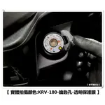 【 老司機彩貼 】KYMCO KRV 180 鑰匙孔 磁石鎖面  鑰匙孔保護貼 透明 保護膜 防刮 KEY