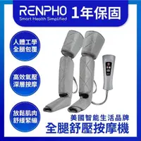 在飛比找momo購物網優惠-【美國 RENPHO 台灣公司貨】全腿舒壓按摩機全腿舒壓按摩