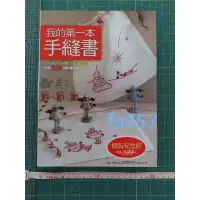 在飛比找蝦皮購物優惠-【二手書】我的第一本手縫書。刺繡縫紉的工具書