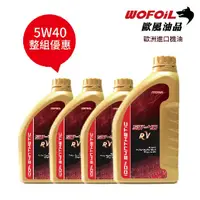 在飛比找PChome24h購物優惠-WOFOiL 5W40 SN 德國進口 全合成機油 4瓶裝