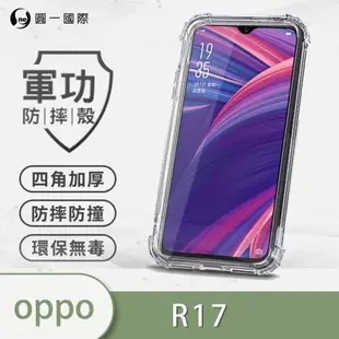 OPPO R17『軍功防摔殼』O-ONE品牌新型結構專利M565508 通過美國軍規防摔認證標準MID810G