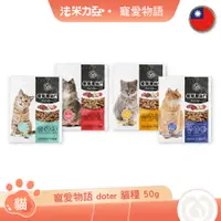 在飛比找蝦皮商城優惠-寵愛物語 doter 貓飼料 50g 體態管理 毛髮亮麗 化