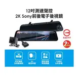 【鷹之眼】12吋測速聲控 2K SONY前後行車紀錄器-附64G卡TA-B121贈後鏡頭支架 行車記錄器