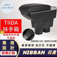 在飛比找momo購物網優惠-【一朵花汽車百貨】NISSAN 日產 TIIDA 專用中央扶