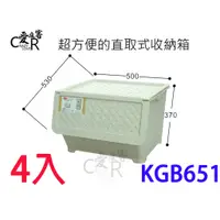 在飛比找蝦皮購物優惠-4入免運 KGB651 (65L) 特大藤式前開式直取整理箱