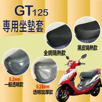 在飛比找蝦皮購物優惠-現貨 三陽 GT 125 坐墊套 專用坐墊套 坐墊隔熱 座墊