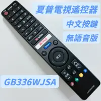 在飛比找蝦皮購物優惠-SHARP 夏普電視遙控器 夏普紅外線遙控器 GB336WJ