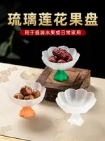 琉璃蓮花迷你果盤小貢盤家用佛堂供奉的用品供果盤水果碟財神觀音