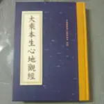 大乘本生心地觀經/精裝16開，有注音/經11，經5