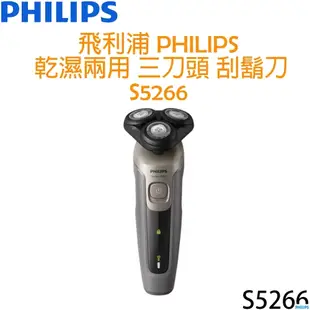 飛利浦 PHILIPS 5000系列 乾濕兩用刮鬍刀 S5266 飛利浦乾濕兩用刮鬍刀 S5266