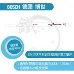 BOSCH 德國博世軍刀鋸片/S1411DF/5支裝/木材與金屬用/適合木材中帶鐵釘或金屬/BIM-磨製/【小鐵五金】