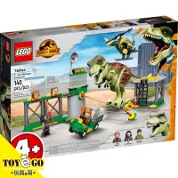 在飛比找蝦皮商城優惠-樂高LEGO JURASSIC WORLD 霸王龍逃跑 玩具