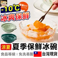 在飛比找樂天市場購物網優惠-APP下單享點數9% 超取199免運｜【食品等級】冰碗模具 