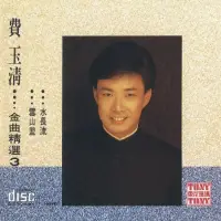 在飛比找博客來優惠-費玉清 / 金曲精選 3