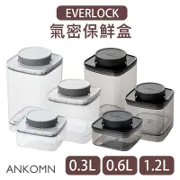 在飛比找蝦皮購物優惠-【現貨/發票】ANKOMN EVERLOCK 旋轉氣密保鮮盒