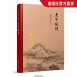 【台灣出貨】南懷瑾本人授權 老子他說 精裝 南懷瑾著作 復旦大學出版社的書籍 南懷瑾選集 哲學宗教國學經典書籍道家道教