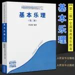 ❦超讚01❦正版基本樂理 第二版全國普通高等學校音樂學本科專業音樂學院大學教材 人民音樂出版社 任達敏 基本樂理教程樂理