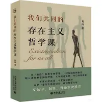 在飛比找蝦皮商城優惠-我們共同的存在主義哲學課（簡體書）(精裝)/劉瑋《北京大學出