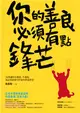 你的善良必須有點鋒芒：36則讓你有態度、不委曲，深諳世故卻不世故的世道智慧