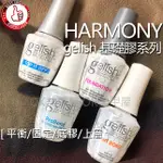 OK美甲屋 HARMONY GELISH 美國原裝平衡劑/固定劑/底層膠/上層膠、15ML基礎膠套組4入