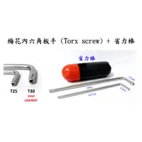 在飛比找蝦皮購物優惠-梅花內六角板手 Trox T25 T30 省力棒