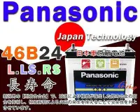 在飛比找Yahoo!奇摩拍賣優惠-☆勁承-汽車電池☆國際牌 汽車 電瓶 (46B24L) 電池