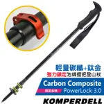 【KOMPERDELL】輕量碳纖鈦金強力鎖定登山杖 CARBON COMPOSITE 健行手杖_1752370-10