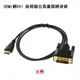 HDMI轉DVI 螢幕轉接線 3米 (PCL-04-3) (7.3折)