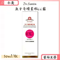 在飛比找蝦皮購物優惠-Dr.Satin 魚子奇蹟柔瑕CC霜 30ml/條 公司正貨