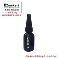 在飛比找PChome商店街優惠-EZmakeit-FIX5 神奇紫光5秒-萬能修補黏合液 1