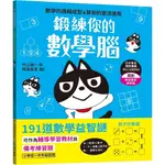 ✨樂樂童書✨《和平國際》鍛練你的數學腦：191道數學益智謎，10歲開始更進階！數學的邏輯成型＆算術的靈活運用⭐️現貨⭐️