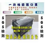 SGS 檢測 黑色 四層活性碳 口罩