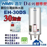 在飛比找蝦皮購物優惠-刷卡分期 含稅 鴻茂 30加侖 電熱水器 【HMK 數位標準