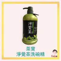 在飛比找蝦皮購物優惠-【淨覺茶 】茶籽蔬果碗盤洗潔液 茶寶 洗碗精 清潔 廚具 餐