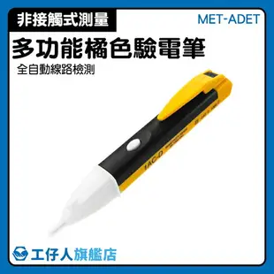 【工仔人】驗電起子 90V-1000V 聲光報警測電筆 MET-ADET 測漏電 斷路段點 查電筆 液晶驗電筆