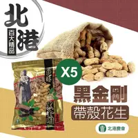 在飛比找momo購物網優惠-【北港農會】北港 黑金剛花生-500g-包(五包組)