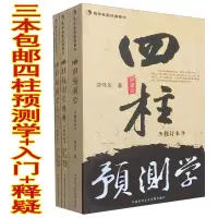 在飛比找蝦皮購物優惠-『正版』正版邵偉華四柱預測學入門釋疑周易預測基礎釋疑列題解大