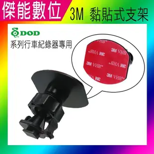 3M 黏貼式 單勾車架 360度旋轉 DOD TRYWIN MIO PAPAGO VICO【傑能數位高雄】