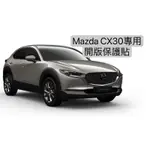 【現貨】MAZDA CX30 開版保護貼 汽車包膜 汽車貼膜 包膜 貼膜 改色膜 包膜材料 汽車包膜 機車包膜