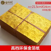 在飛比找蝦皮購物優惠-【现货】折元寶紙金箔紙銀箔供佛祭祀冥幣燒紙元寶上海金環保金紙