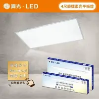 在飛比找樂天市場購物網優惠-(A Light) 舞光 LED 4尺 雙節標柔光平板燈 L