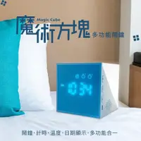 在飛比找PChome24h購物優惠-Magic Cube 魔術方塊多功能鬧鐘－鬧鐘 計時 溫度日