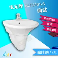 在飛比找蝦皮購物優惠-*ALEX 電光牌 ALC3101-S 面盆 配短瓷腳 瓷蓋