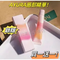 在飛比找蝦皮購物優惠-【日本免稅代購】新款 AYURA 唇部精華 10g 日本貨 