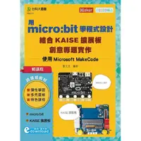 在飛比找PChome24h購物優惠-輕課程 用micro：bit學程式設計結合KAISE擴展板創