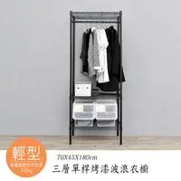 在飛比找PChome24h購物優惠-【dayneeds】輕型 70x45x180cm 三層單桿衣