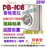 在飛比找蝦皮購物優惠-PB-108 220V/DC 保固一年 台製 香格里拉 浴室