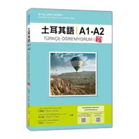 在飛比找蝦皮商城優惠-土耳其語A1-A2【新版】：專為華人編寫之基礎教材(隨書附土