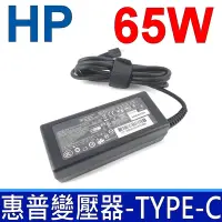 在飛比找Yahoo奇摩購物中心優惠-HP 65W 變壓器 TYPE-C USB-C Elite 